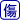 �S�F���Q�i���Q����j