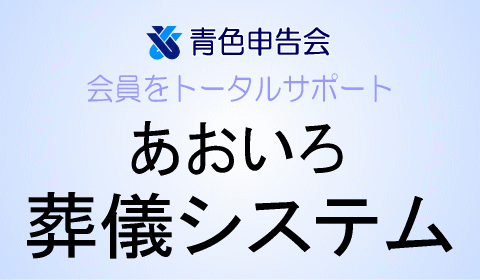 あおいろ葬儀システム